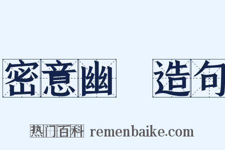 密意幽悰造句是什么意思的图片